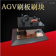 200AAGV小车电池充电刷刷板刷块