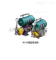 WG-20微型滤油机厂家