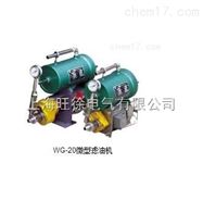 WG-20便携式滤油机厂家