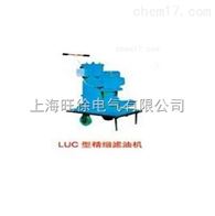 LUC-16型精细滤油机厂家