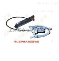 FBL-30型系列分体式液压拔轮器厂家