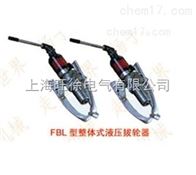 FBL-30型系列整体式液压拉拔器厂家