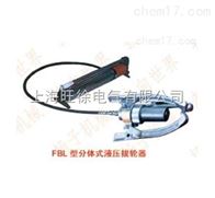 FBL-250型分体式液压拔轮器厂家