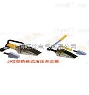 JKZ－8型阶梯式液压开启器厂家