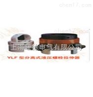 YD/YLF-39型分离式液压螺母拉伸器厂家