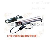 LP-20型分离式液压螺母劈开器厂家