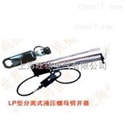 LP-30型分离式液压螺母劈开器厂家