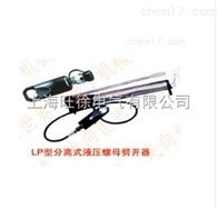 LP-39型分离式液压螺母劈开器厂家
