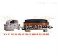 YD/YLF-100型分离式液压螺母拉伸器厂家