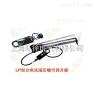LP-48型分离式液压螺母劈开器厂家