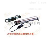 LP-60型分离式液压螺母劈开器厂家