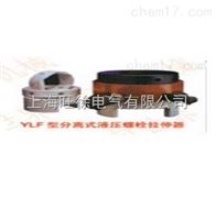 YD/YLF-27型分离式液压螺母拉伸器厂家