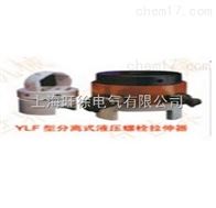 YD/YLF-48型分离式液压螺母拉伸器厂家