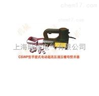 CSWP-60型手提式电动超高压液压螺母劈开器厂家
