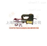 CSWP-48型手提式电动超高压液压螺母劈开器厂家