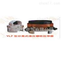 YD/YLF-76型分离式液压螺母拉伸器厂家