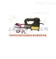 CSWP-30型手提式电动超高压液压螺母劈开器厂家
