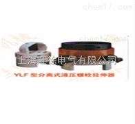 YD/YLF-64型分离式液压螺母拉伸器厂家