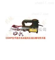 CSWP-39型手提式电动超高压液压螺母劈开器厂家