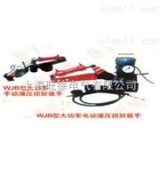 WJB150型系列大功率手动 电动液压扭矩扳手厂家