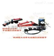 WJB400型系列大功率手动 电动液压扭矩扳手厂家