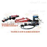 WJB25型大功率手动 电动液压扭矩扳手厂家
