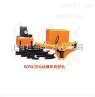 WYQ-76J型电动液压弯管机厂家