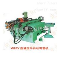 W28Y-114C型液压半自动弯管机厂家