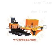 WYQ-159J型电动液压弯管机厂家