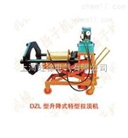 DZL-150型系列升降式特型拉顶机厂家