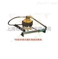 YD80型分离式液压角铁切断机厂家