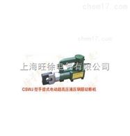 CSWJ-25型手提式电动超高压液压钢筋切断机厂家