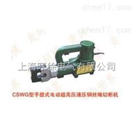 CSWG-32型手提式电动超高压液压钢丝绳切断机厂家