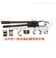 ZLP-48型一体式液压螺母劈开器厂家