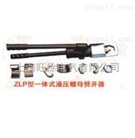 ZLP-30型一体式液压螺母劈开器厂家