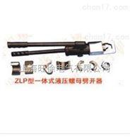 ZLP-20型一体式液压螺母劈开器厂家