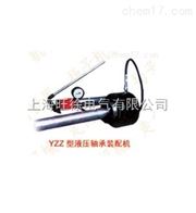 YZZ-Ⅱ型液*承装配机厂家