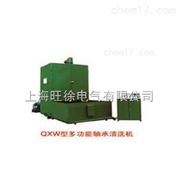 QXW2-1000型多功能轴承清洗机厂家