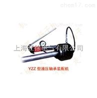YZZ-Ⅲ型液*承装配机厂家