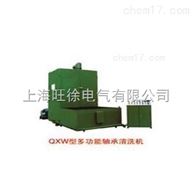 QXW1-1200型多功能轴承清洗机厂家
