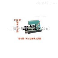 DKQ-Ⅳ微电脑轴承加热器厂家